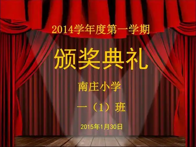 2014学年度上一(1)班期末颁奖ppt.ppt