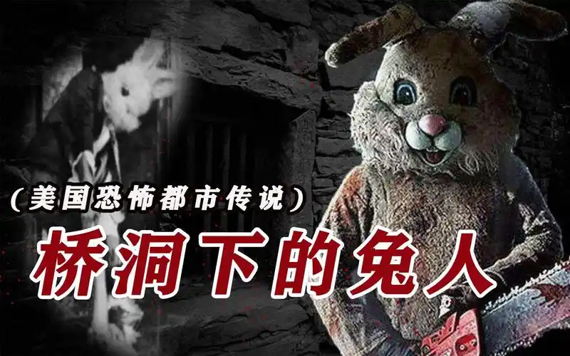 美国恐怖都市传说桥头下的兔头人身怪至今是不少人童年阴影