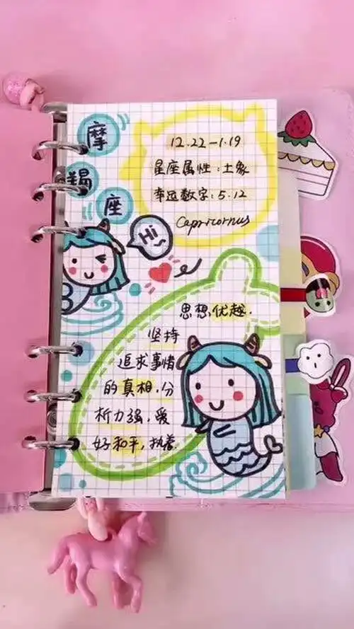 十二星座手账(摩羯篇),摩羯座的小可爱们在哪儿吖