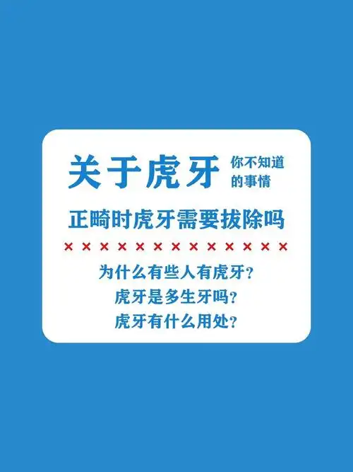 虎牙是什么牙?为什么会长虎牙