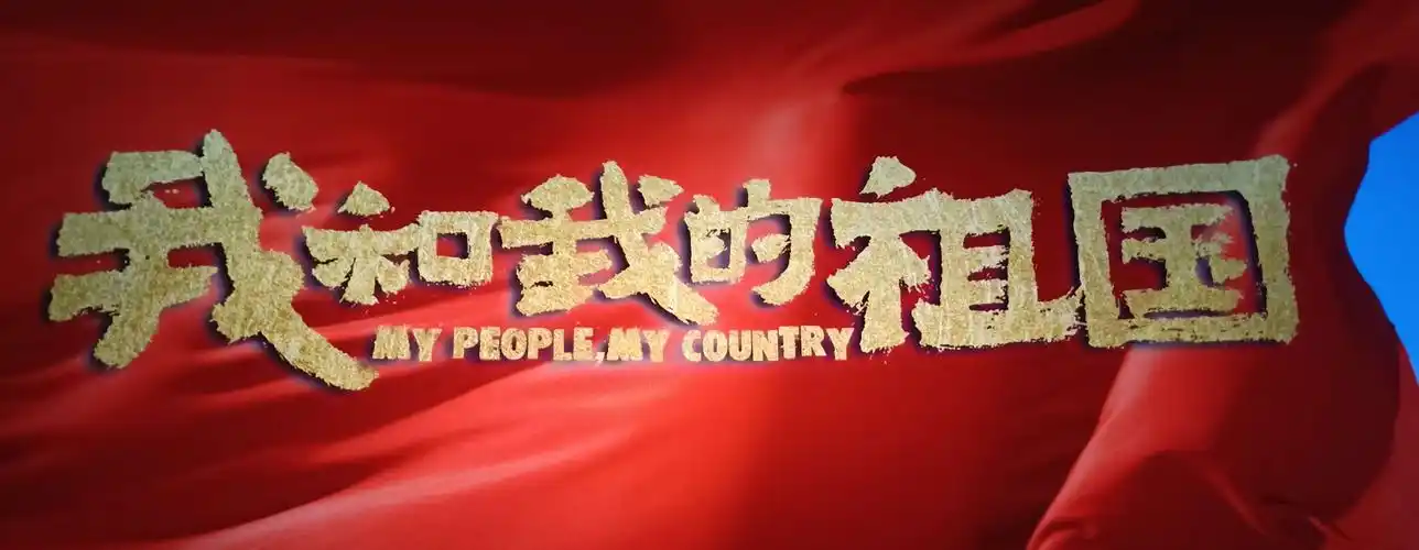 青春无畏,奋勇拼搏 举国同庆 一一观看爱国影片《我和我的祖国》