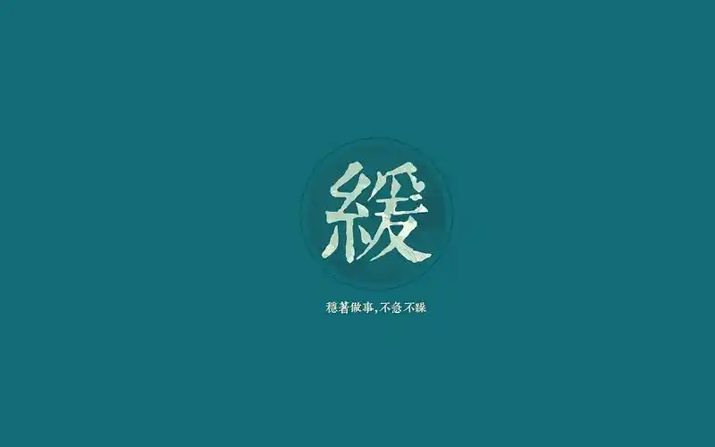南怀瑾:做人六字诀"静":少说话,多倾听."缓":稳着做事,不急不躁.