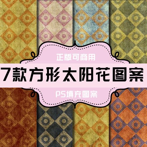 t033 ps图案 ps填充图案 面料纹理肌理 面料图案 太阳花纹理图案