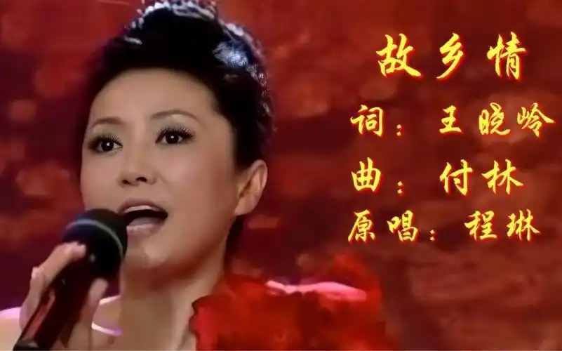 程琳原唱《故乡情》,歌声优美动听,旋律响起,勾起满满的回忆!
