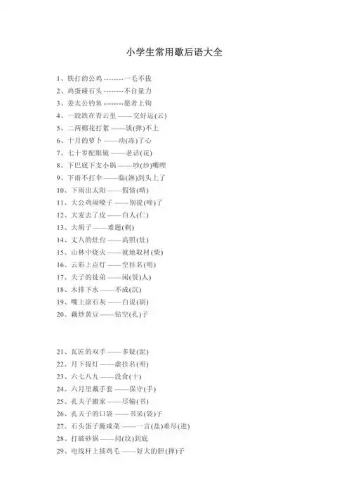 小学生常用歇后语大全100条docx