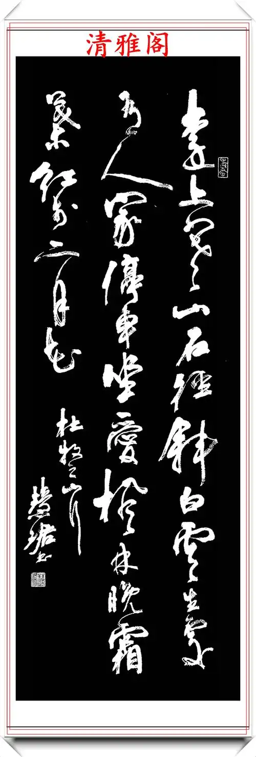 著名女书法大师周慧珺,精选23幅巅峰草书欣赏,奇险万状连绵不断