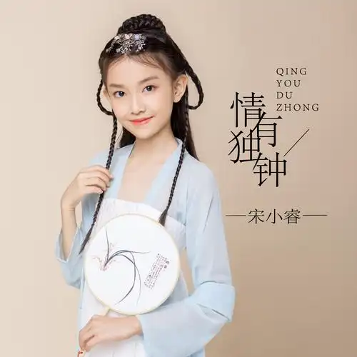 宋小睿情有独钟