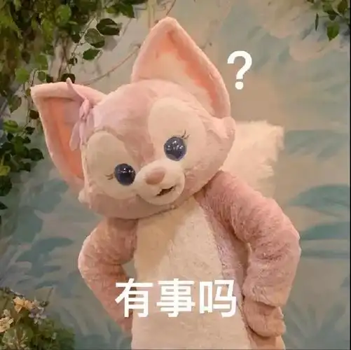 有事吗 - 玲娜贝儿表情包_玲娜贝儿表情