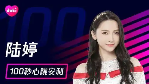 炙热的我们doki100秒心跳安利陆婷