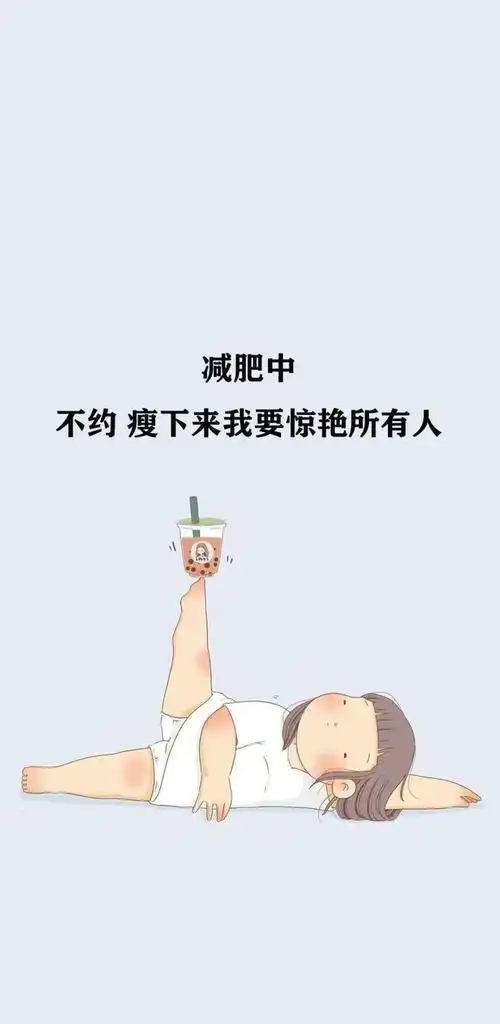 颜值爆表的减肥壁纸