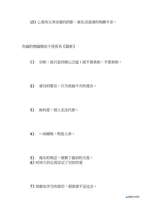 [伤感的情感微信个性签名]微信的个性签名.docx 10页