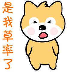 贱萌小旺柴第四季表情包已上架