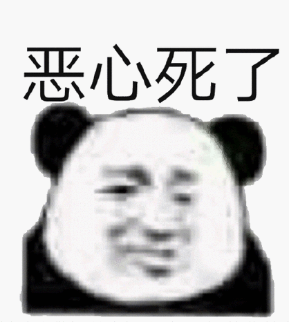 恶心死了(熊猫头表情包)