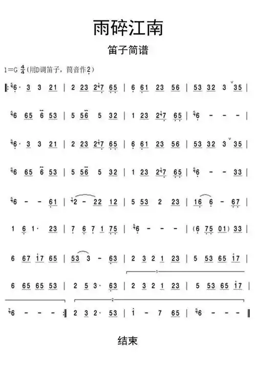 雨碎江南笛子简谱乐谱