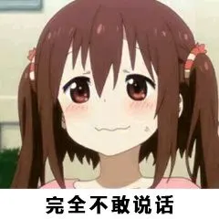 完全不敢说话_说话_不敢_完全表情