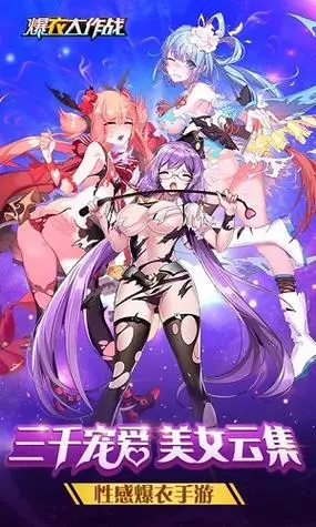 爆衣大作战安卓下载-爆衣大作战安装下载手机版_波波三国游戏官网