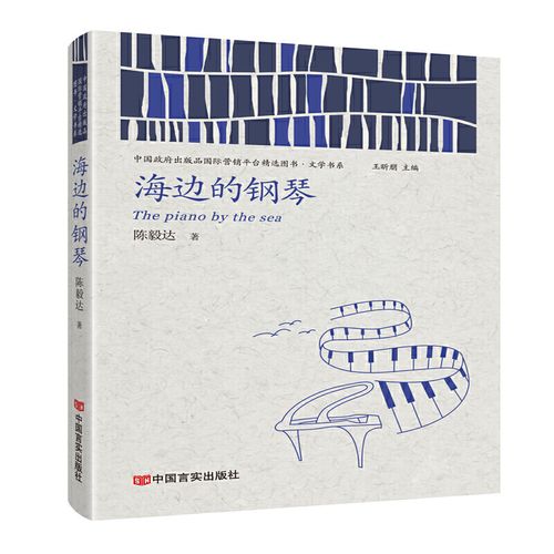 海边的钢琴(一首高低起伏的现实钢琴曲,有高潮,有低谷;有优雅,也有