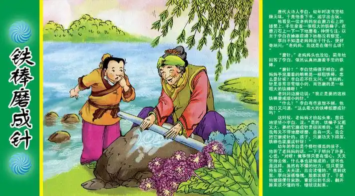 成语故事铁棒磨成针图片