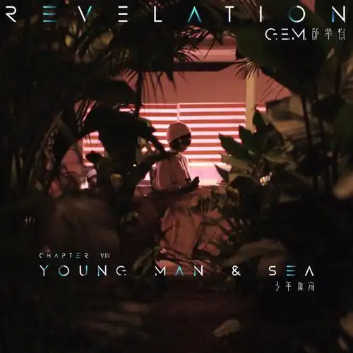 邓紫棋少年与海mv上线