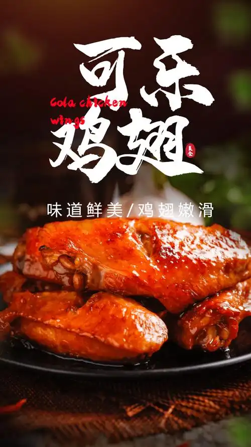 可乐鸡翅美食摄影海报