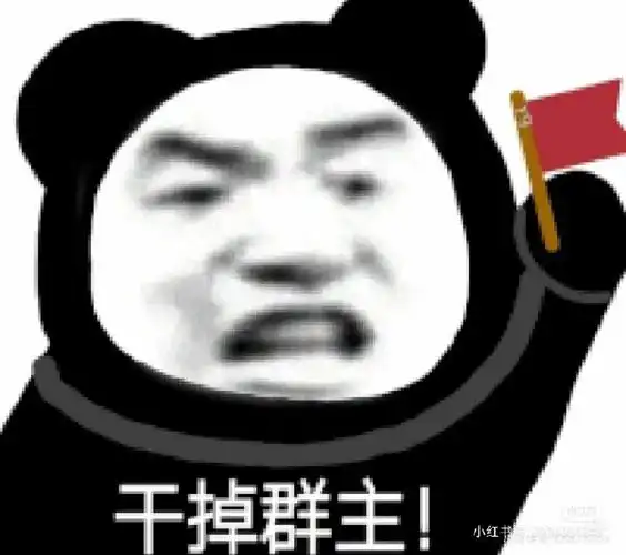 气死群主表情包