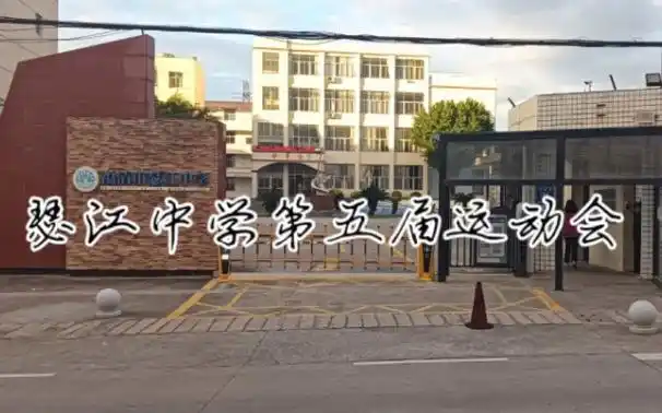 福清市瑟江中学运动会