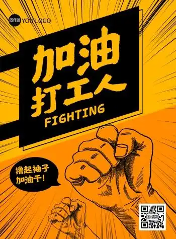 加油打工人励志激励创意印刷海报