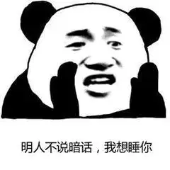 明人不说暗话我想睡你