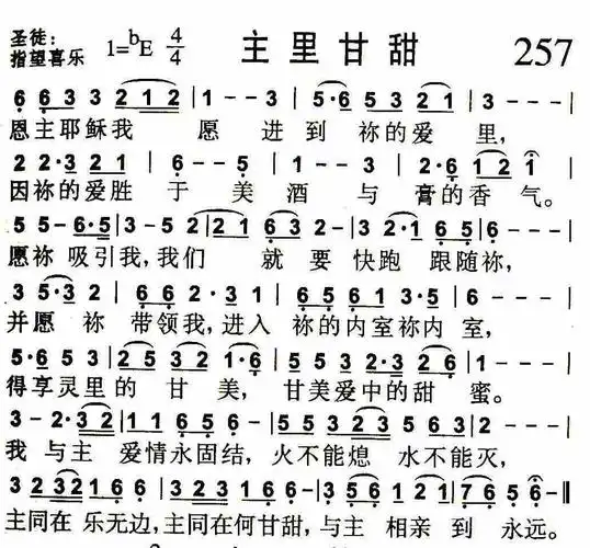 主里甘甜) / 南窗听雨编辑相关歌谱:[简谱]第311首 -主里甘甜