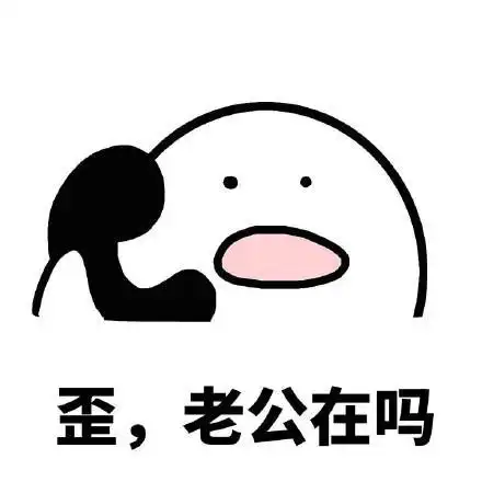 问对方在不在的表情包合集我的小宝贝在吗