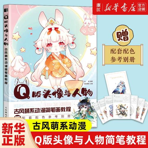 q版头像与人物(附配色参考别册古风萌系动漫简笔画教程)