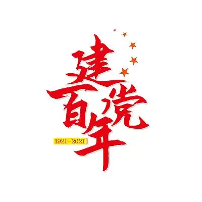 红色黄色橘色中国风建党百年建党100周年海报标题字
