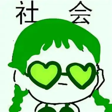 霸气搞笑社会头像带字