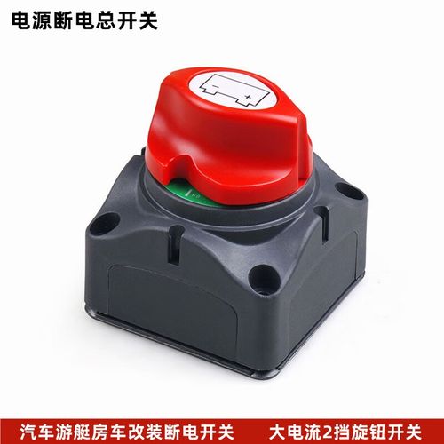 风渚客汽车改装房车游艇电瓶断电开关大电流电源保护总电源开关 大