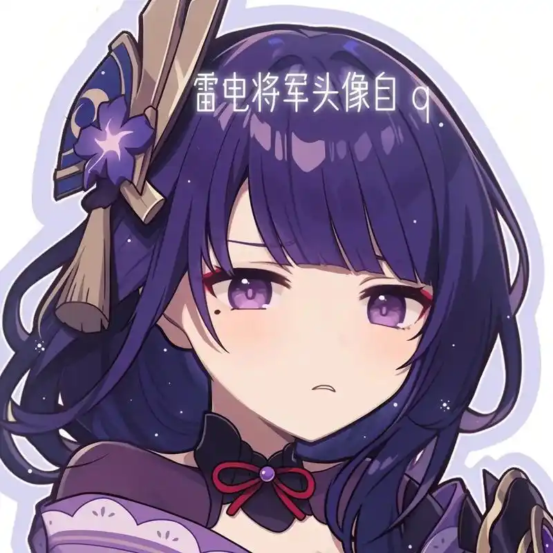 原神雷电将军 大头贴头像.#原神 #二次元 #原神头像 #雷 - 抖音