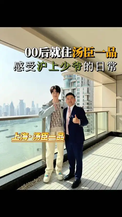带00后的沪上少爷看汤臣一品的豪宅!据说他曾经也住在这儿