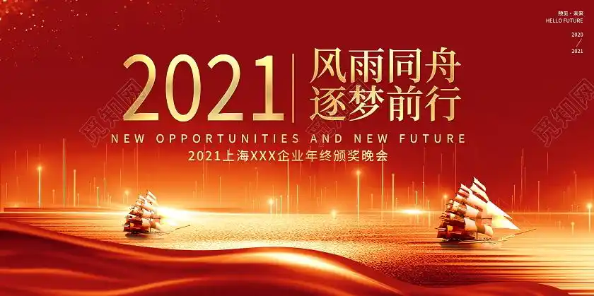 红色大气2021年会风雨同舟逐梦前行企业年终晚会舞台背景展板