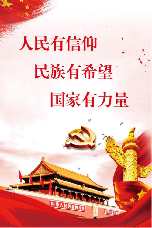 人民有信仰民族有希望国家有力量