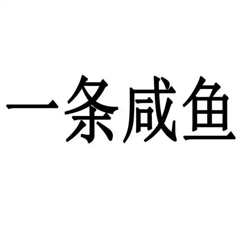 一条咸鱼 商标公告