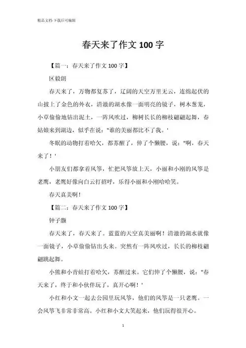 春天来了作文100字