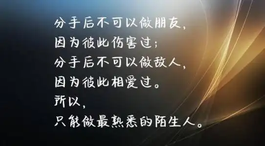 既然分手,请不要再骚扰我,余生不见(深度好文)