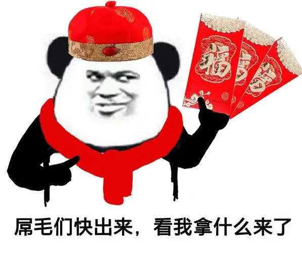 屌毛们快出来,看我拿什么来了(红包)