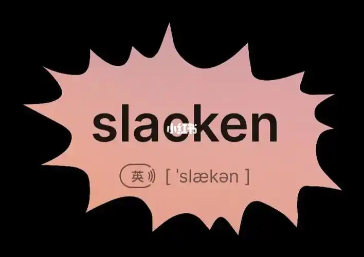 今日单词:slacken第二页是他的中文意思 可以看下有没有你之前不知道