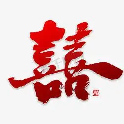 双喜字书法字体金色毛笔喜字囍字红色创意字体设计喜字千库原创喜字