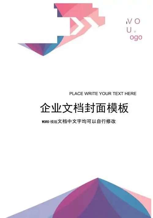 模板五彩三角企业文档封面模板