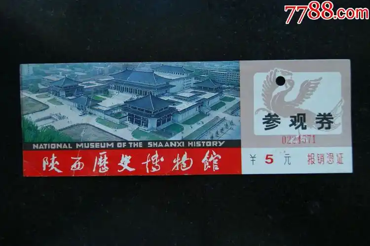 陕西历史博物馆参观券-价格:1元-au21580898-旅游景点门票 -加价-7788