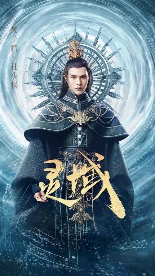 灵域曝灵阵版海报范丞丞程潇等主演皆身着华丽战袍气势如虹