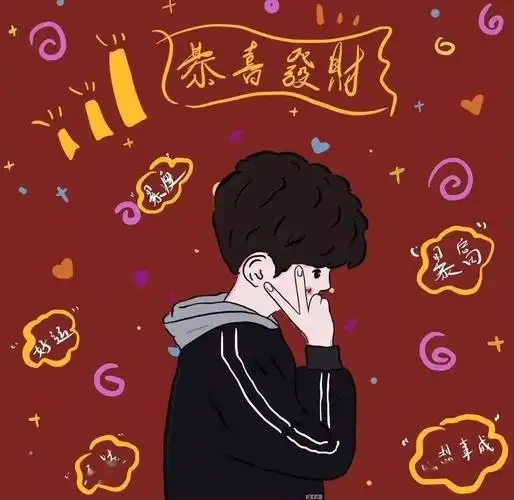 2021新年头像情侣暴富脱单