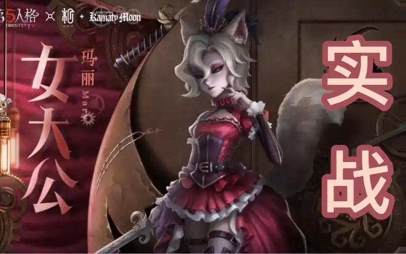 第五人格:红夫人新皮,女大公实战!