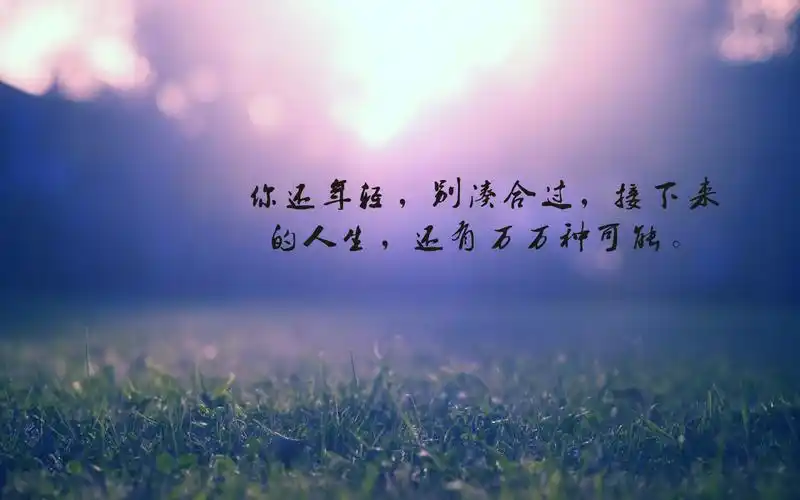 致自己一句话励志语录图片上一图集:温馨的一句话早安心情说说句子